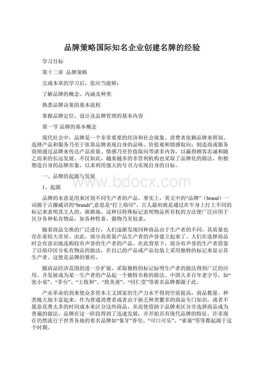 品牌策略国际知名企业创建名牌的经验Word格式.docx