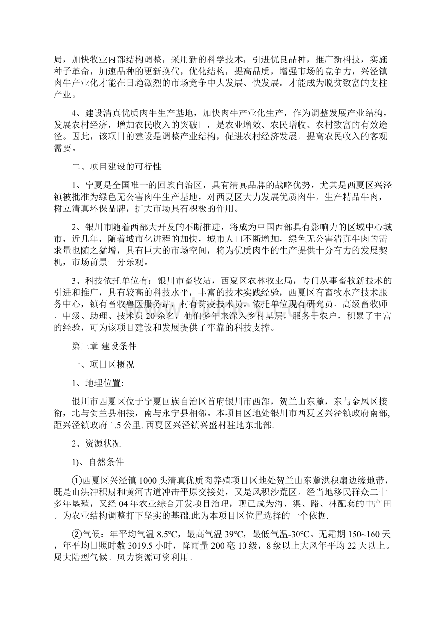 强烈推荐1000头清真优质肉牛养殖项目可行性研究报告Word文件下载.docx_第3页