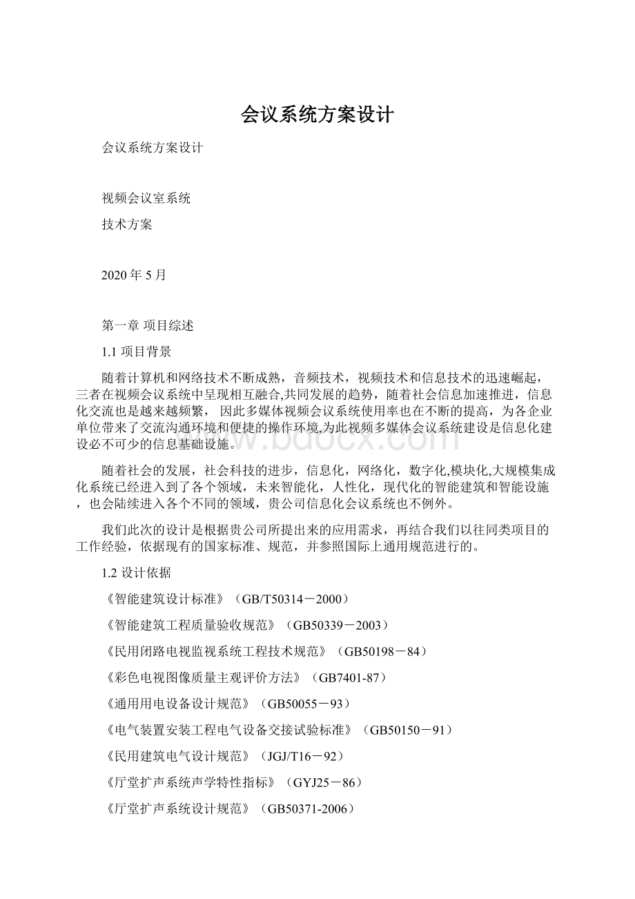 会议系统方案设计Word文件下载.docx_第1页