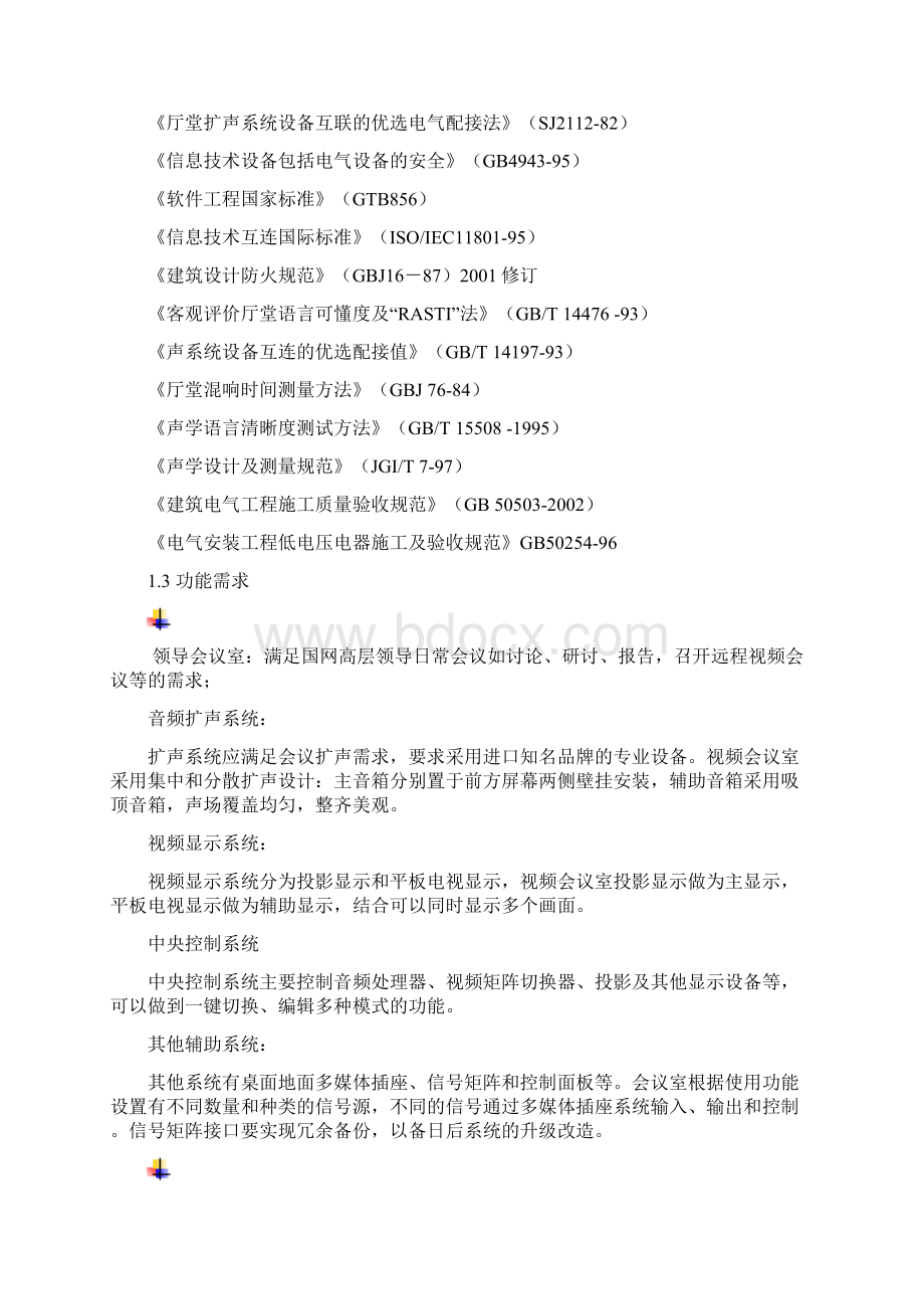 会议系统方案设计Word文件下载.docx_第2页