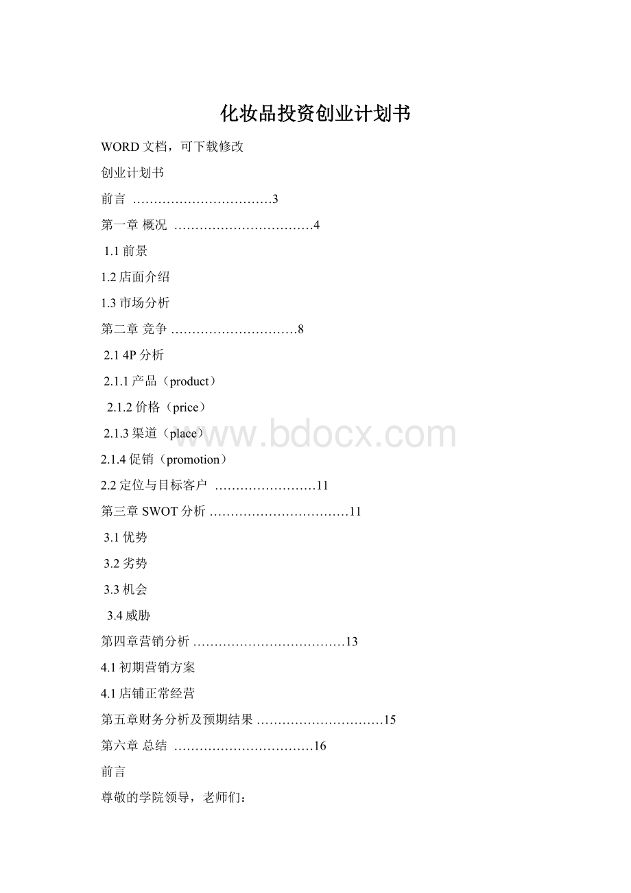 化妆品投资创业计划书.docx_第1页