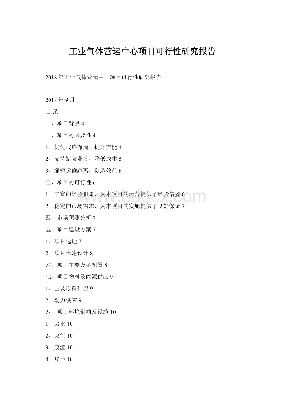 工业气体营运中心项目可行性研究报告Word格式.docx