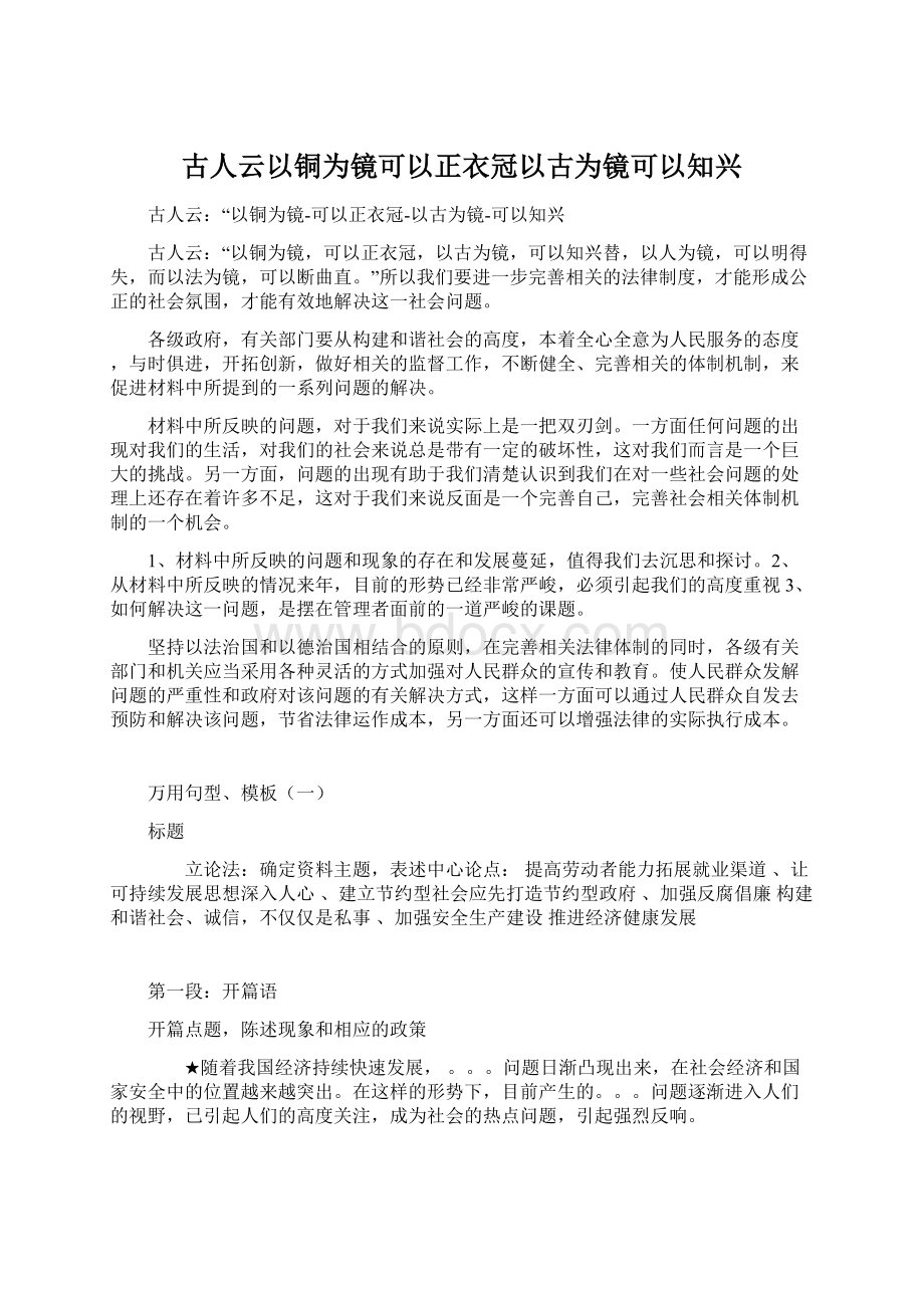 古人云以铜为镜可以正衣冠以古为镜可以知兴.docx_第1页