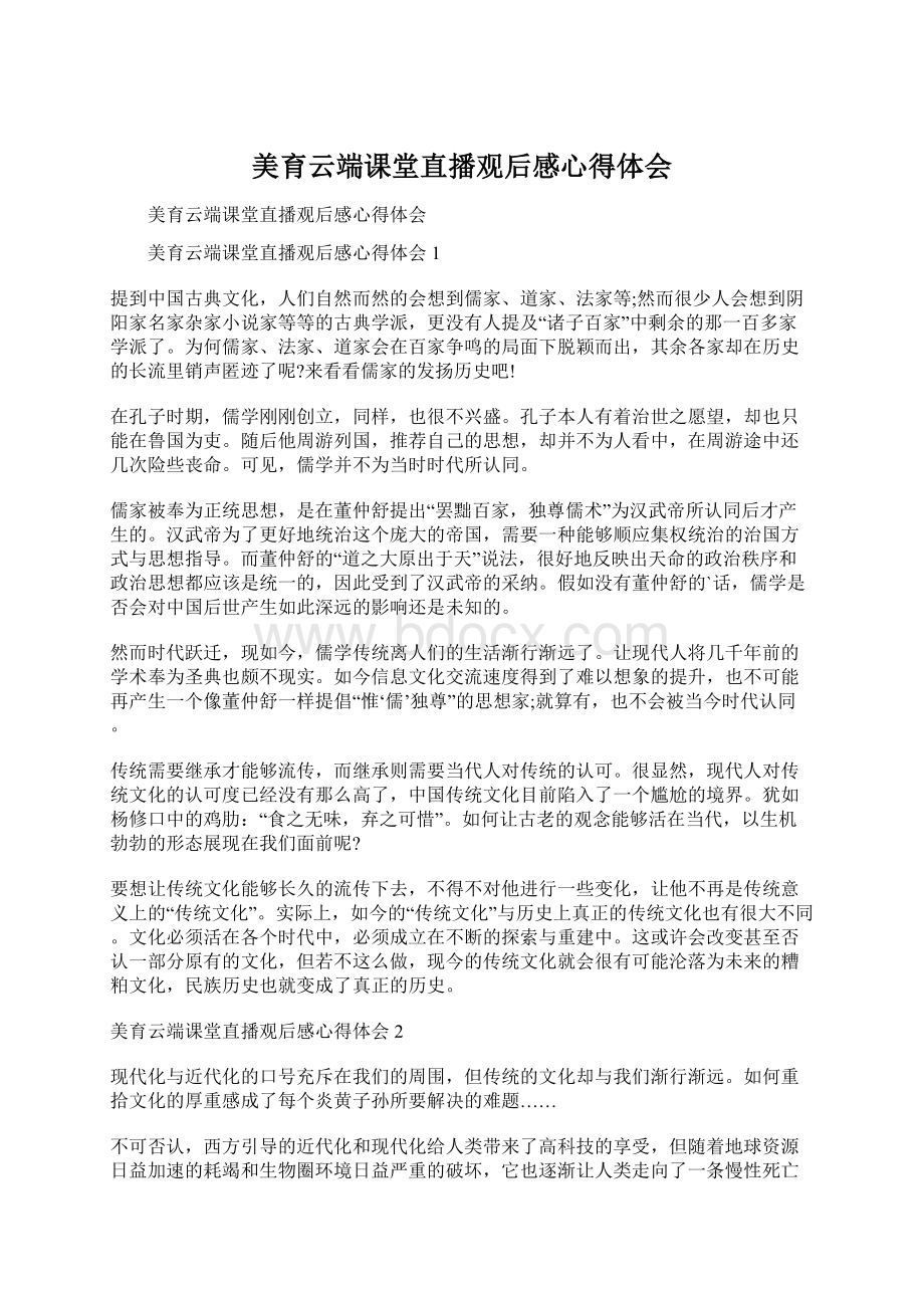 美育云端课堂直播观后感心得体会.docx_第1页