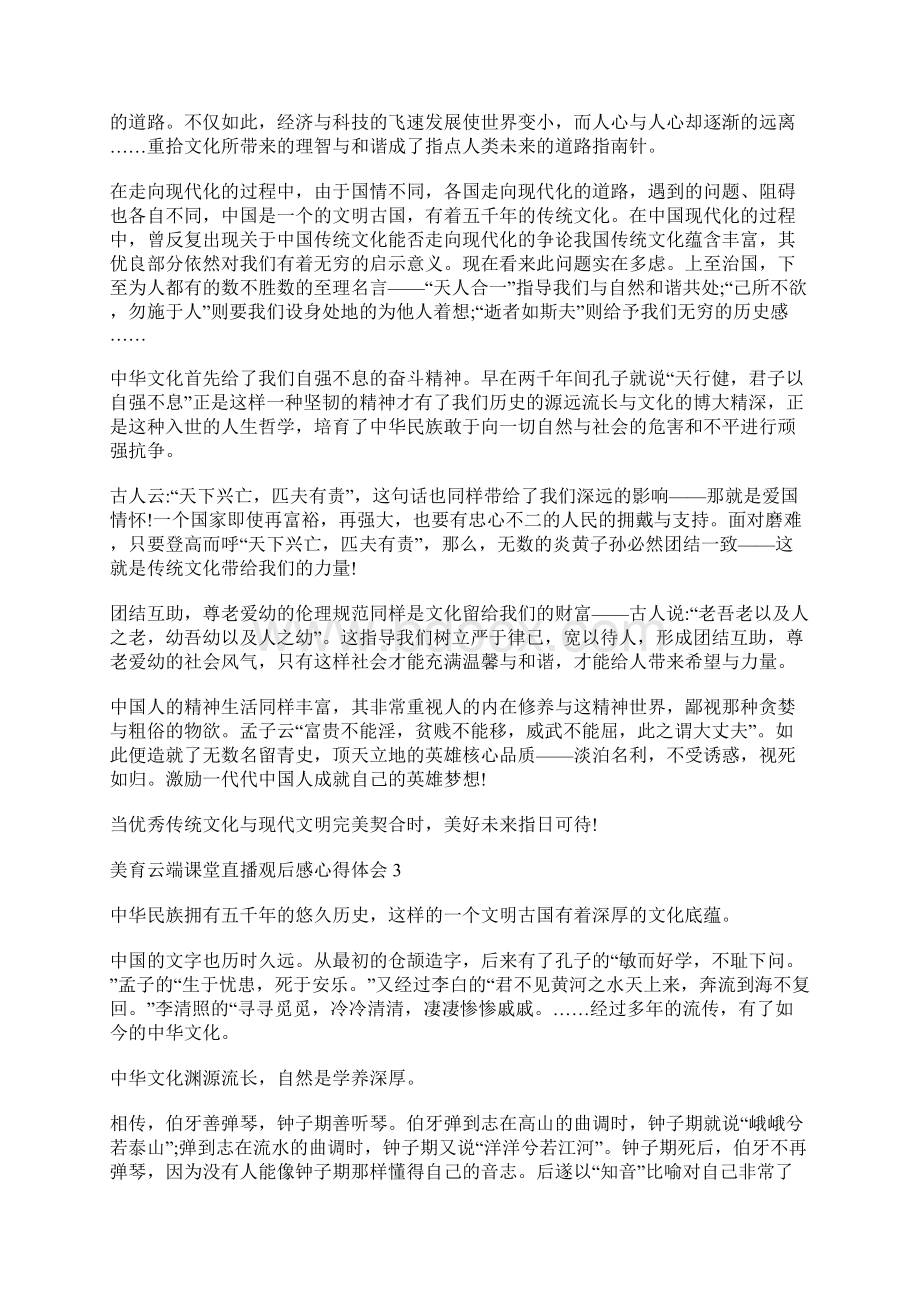 美育云端课堂直播观后感心得体会文档格式.docx_第2页