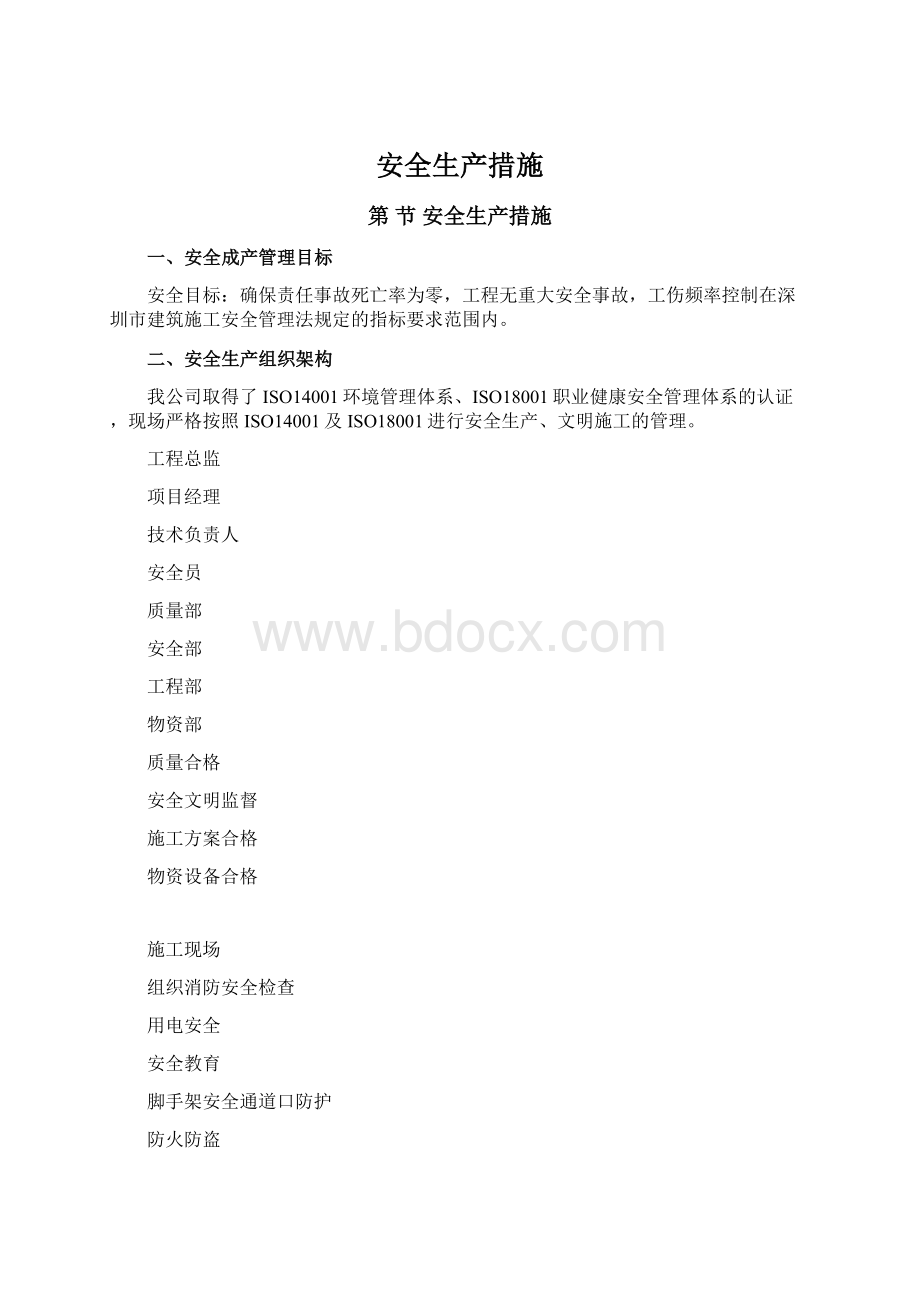 安全生产措施Word格式文档下载.docx_第1页