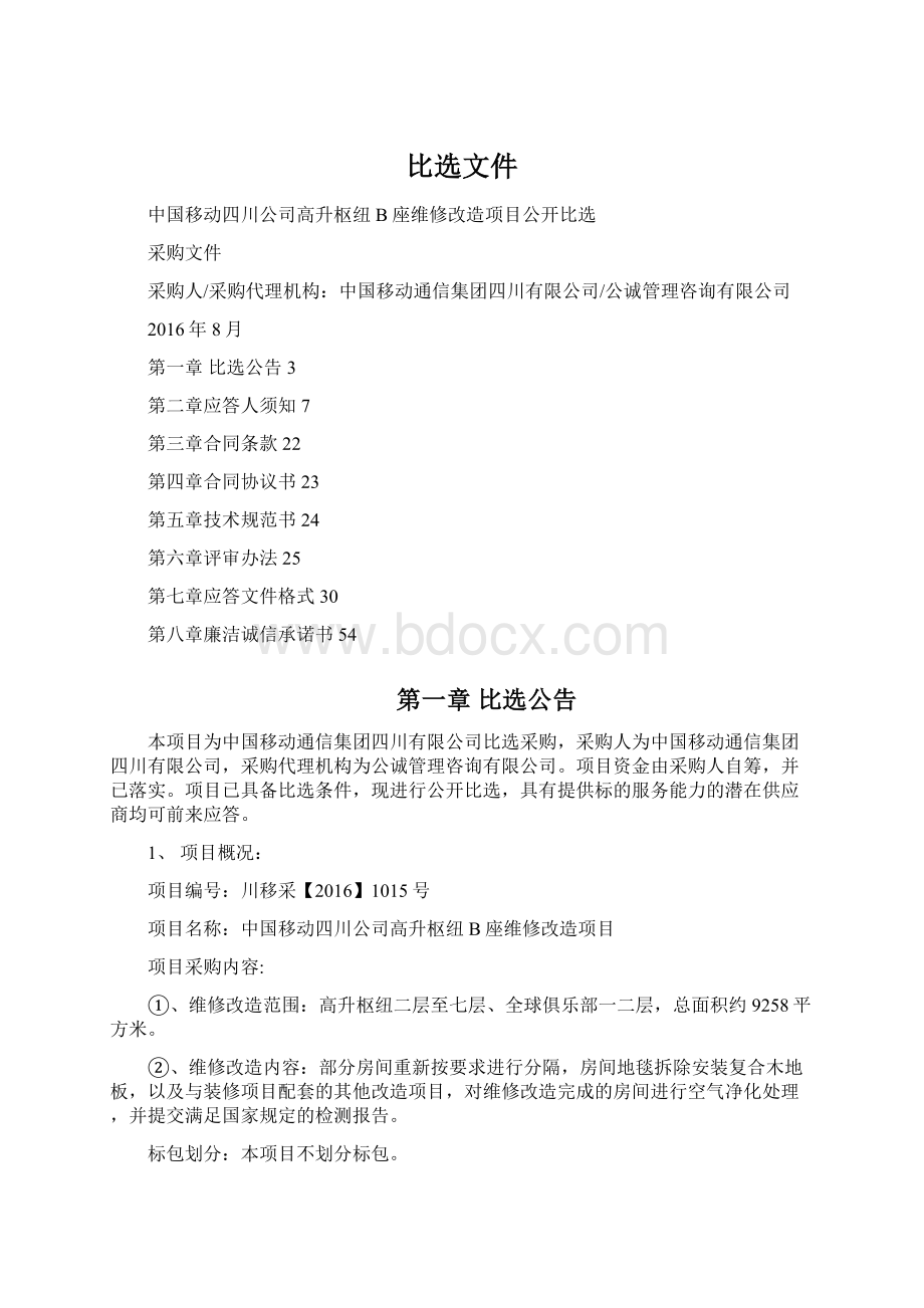 比选文件Word格式.docx_第1页