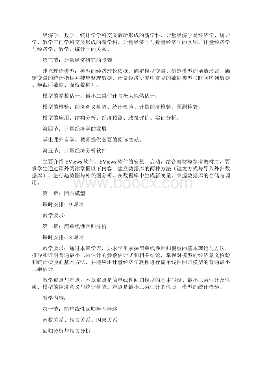 《计量经济学》教学纲要Word格式文档下载.docx_第3页