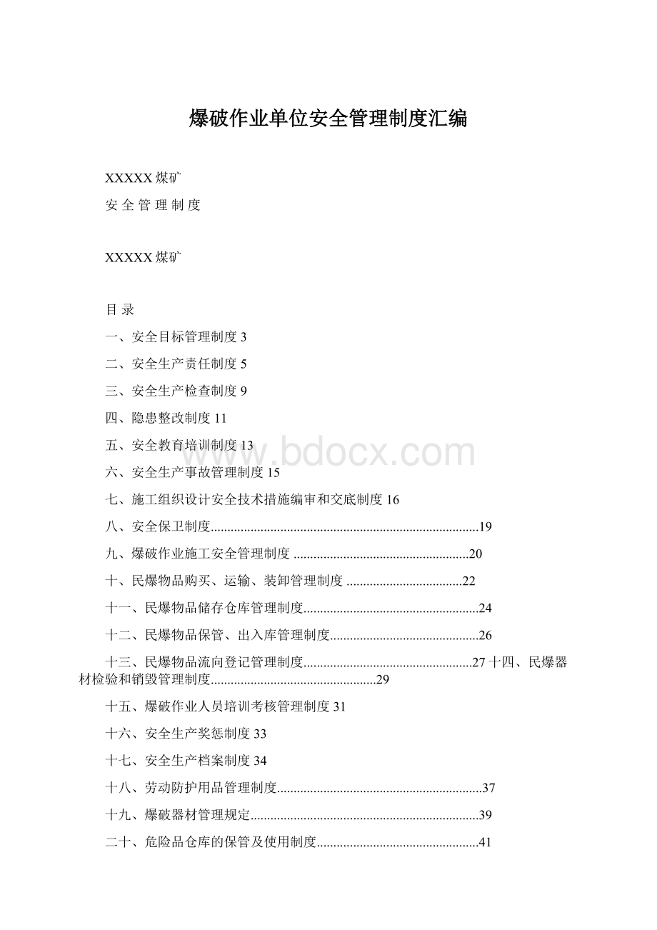 爆破作业单位安全管理制度汇编.docx_第1页