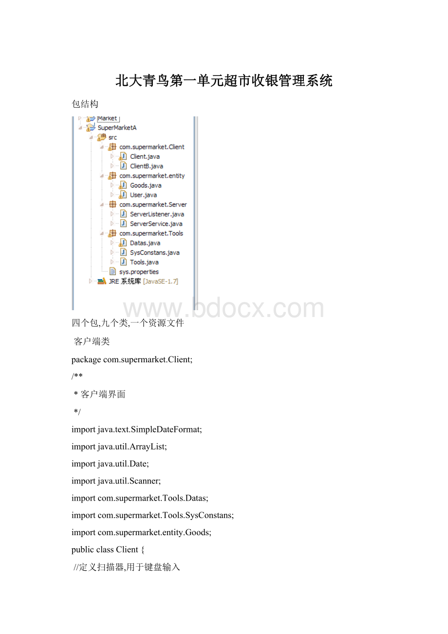 北大青鸟第一单元超市收银管理系统.docx