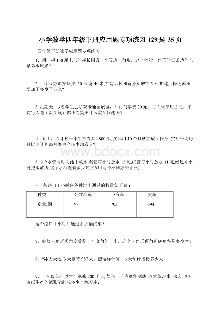 小学数学四年级下册应用题专项练习129题35页.docx_第1页