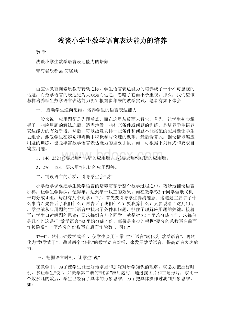 浅谈小学生数学语言表达能力的培养.docx_第1页