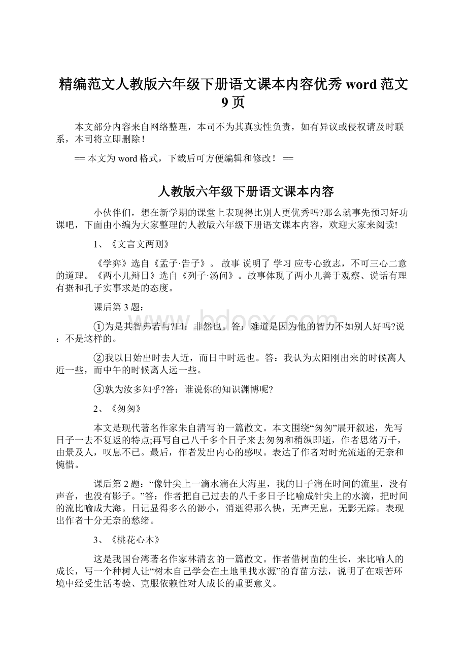 精编范文人教版六年级下册语文课本内容优秀word范文 9页Word文档格式.docx_第1页