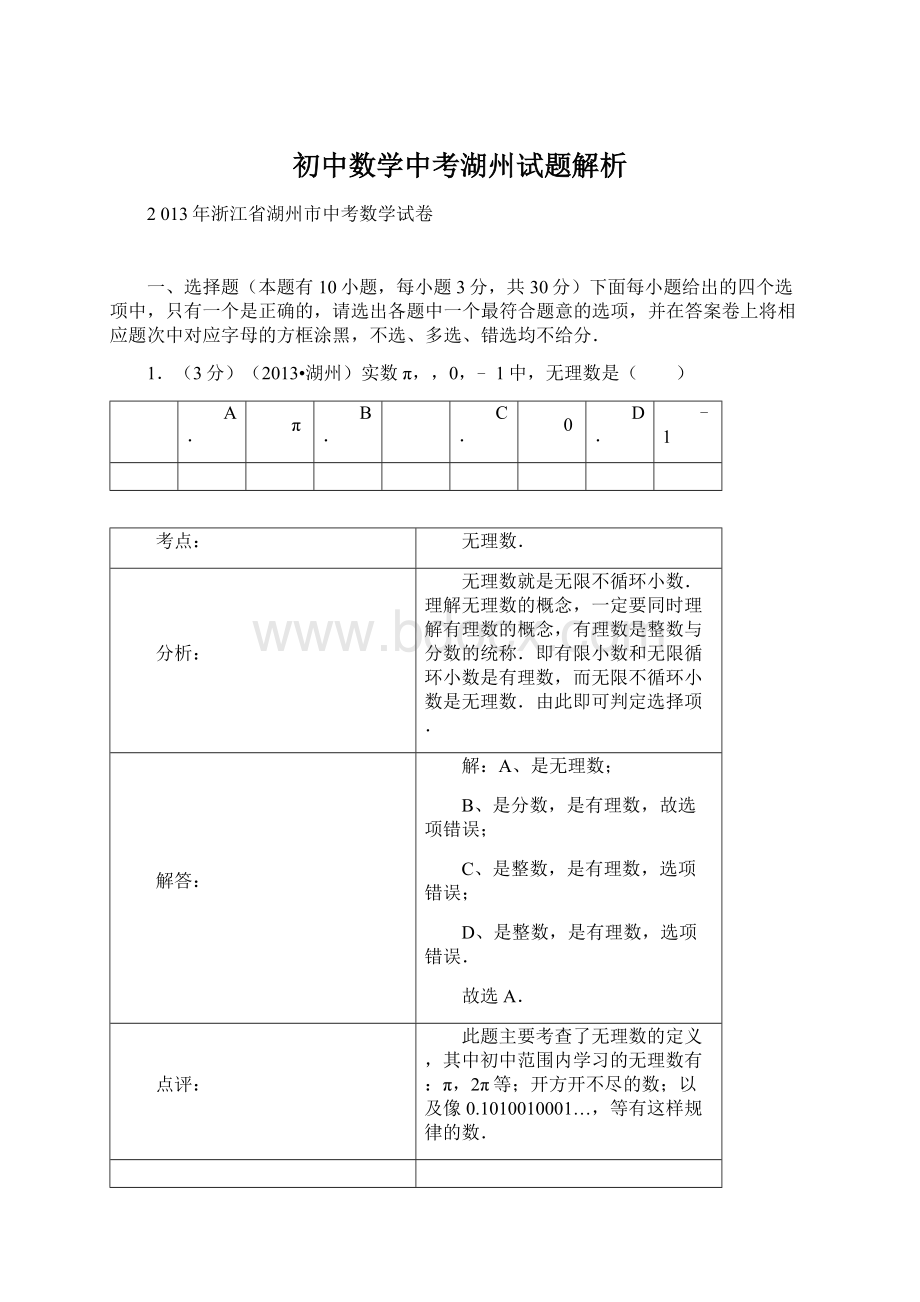 初中数学中考湖州试题解析.docx