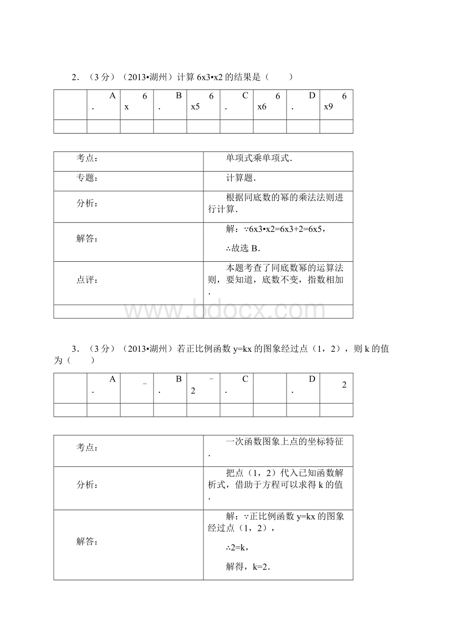 初中数学中考湖州试题解析.docx_第2页