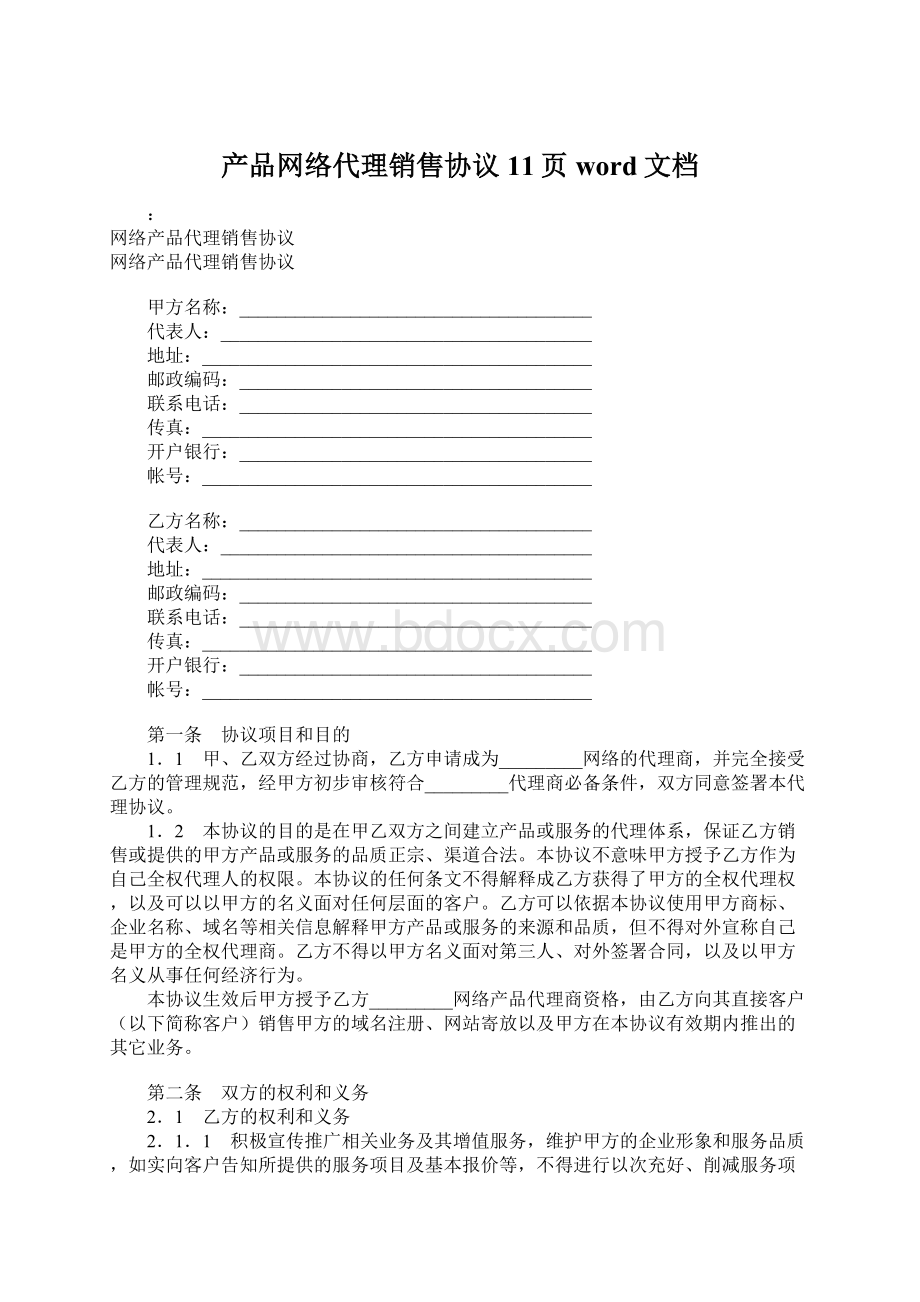 产品网络代理销售协议11页word文档.docx_第1页