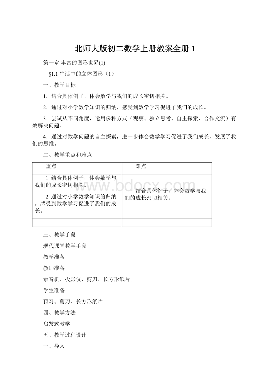 北师大版初二数学上册教案全册1Word文档格式.docx_第1页