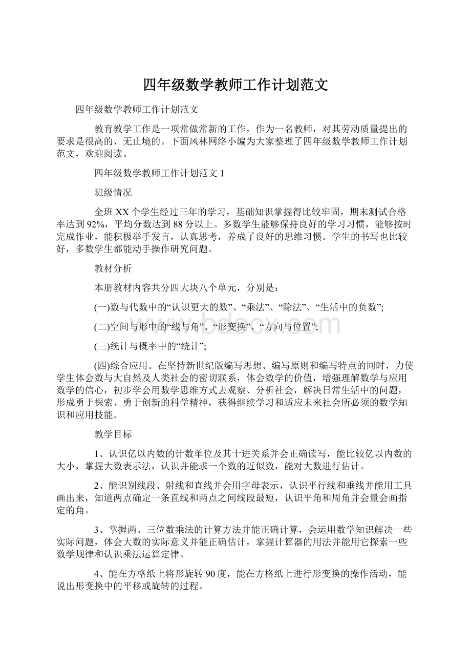 四年级数学教师工作计划范文.docx_第1页