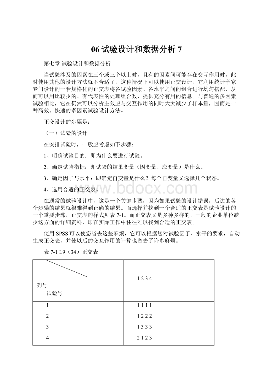 06试验设计和数据分析7Word文件下载.docx_第1页