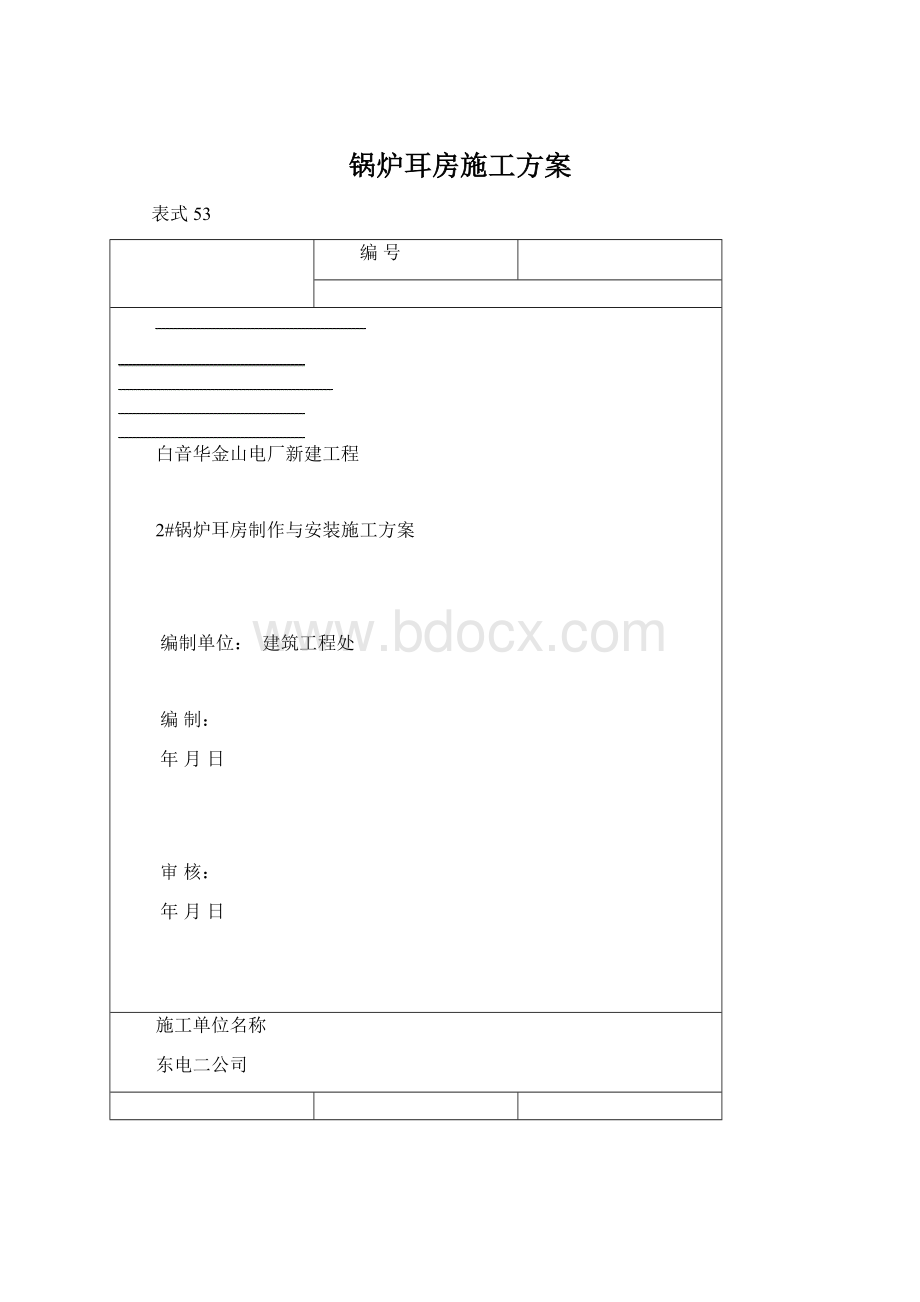 锅炉耳房施工方案.docx_第1页