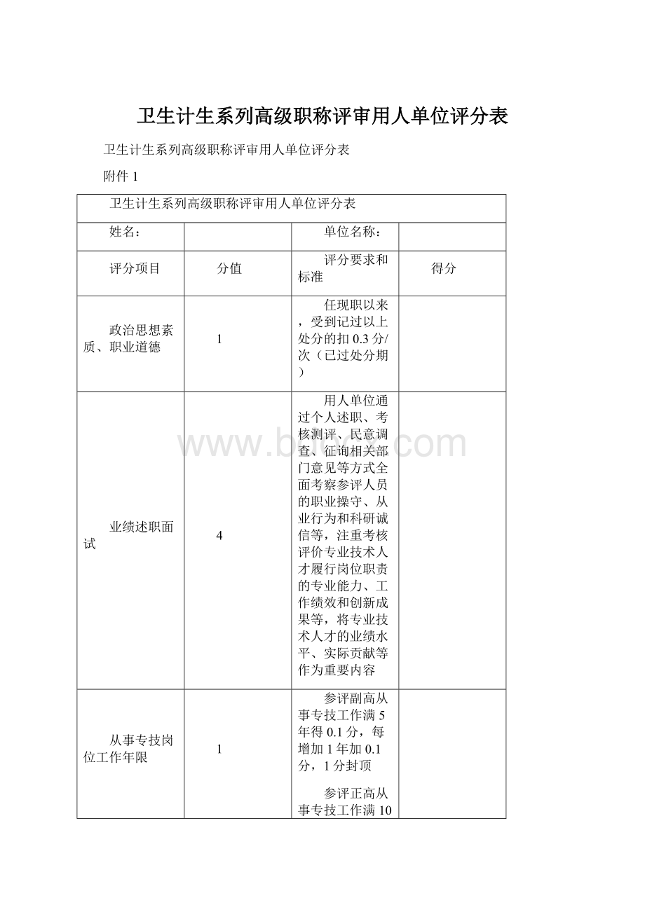 卫生计生系列高级职称评审用人单位评分表.docx_第1页