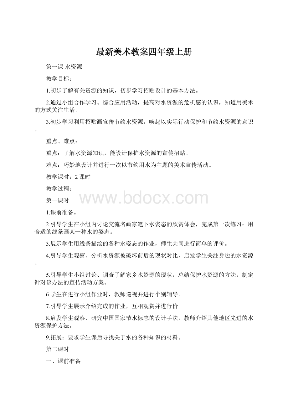 最新美术教案四年级上册.docx_第1页