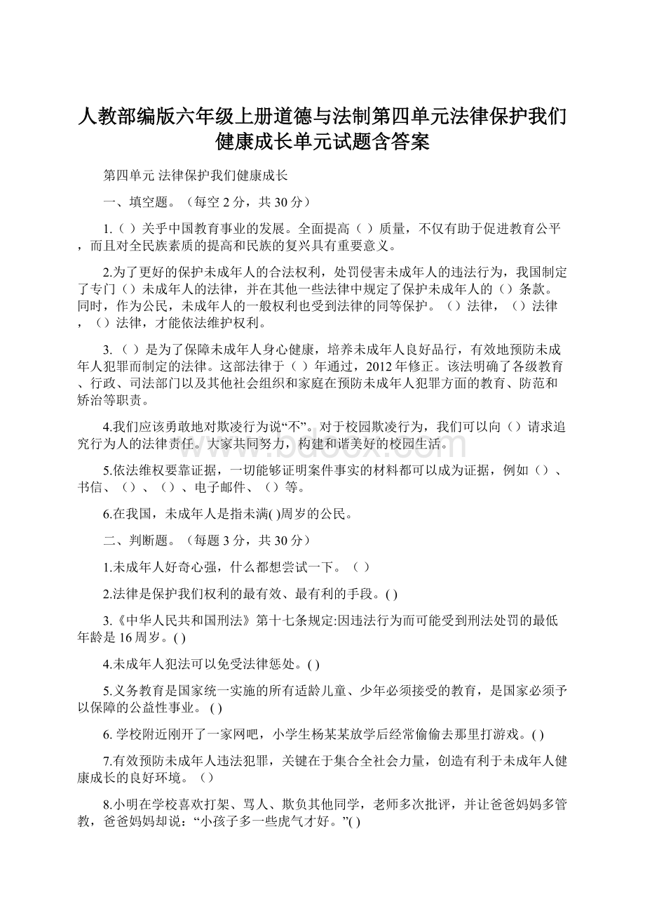 人教部编版六年级上册道德与法制第四单元法律保护我们健康成长单元试题含答案Word下载.docx_第1页