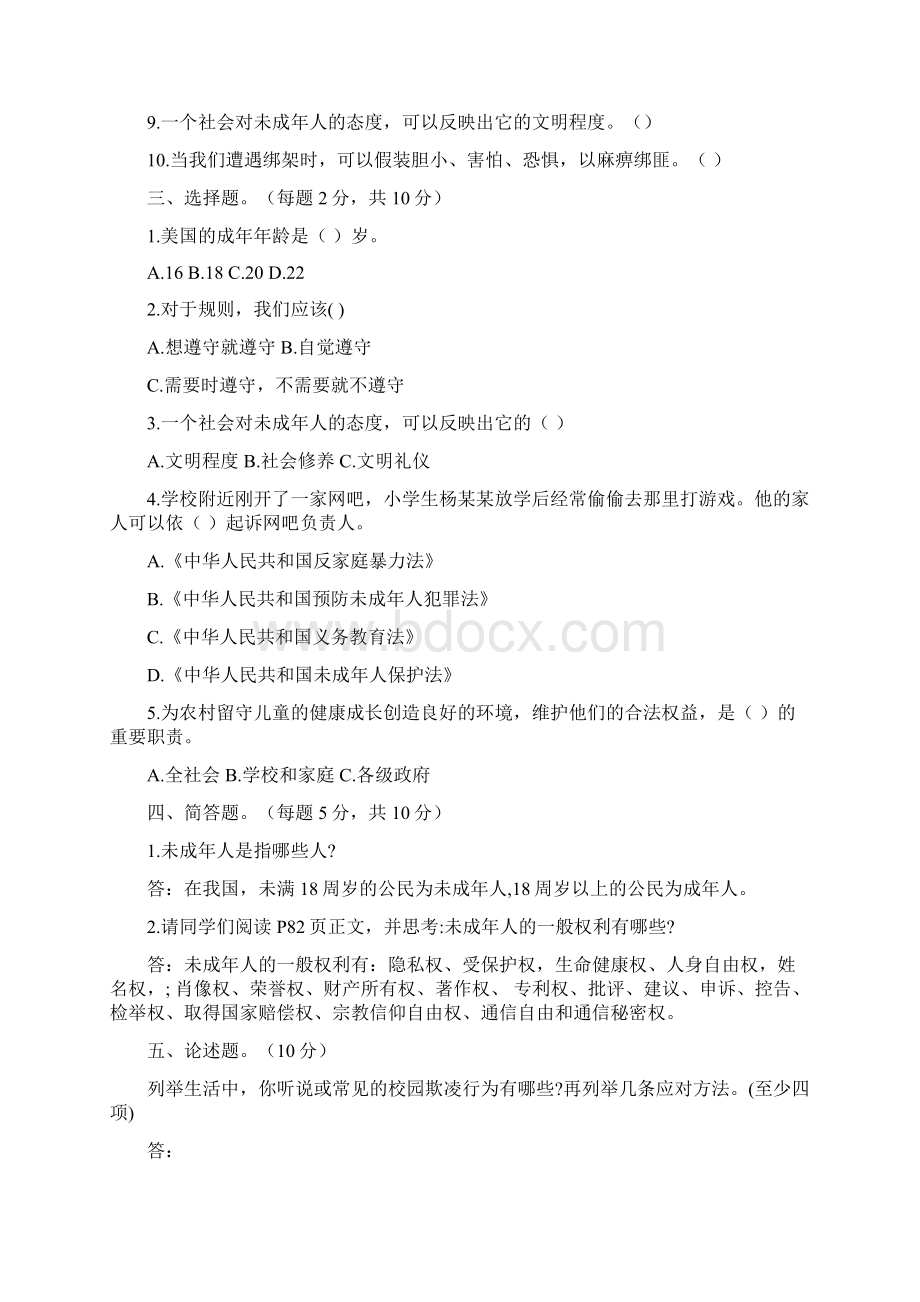 人教部编版六年级上册道德与法制第四单元法律保护我们健康成长单元试题含答案Word下载.docx_第2页