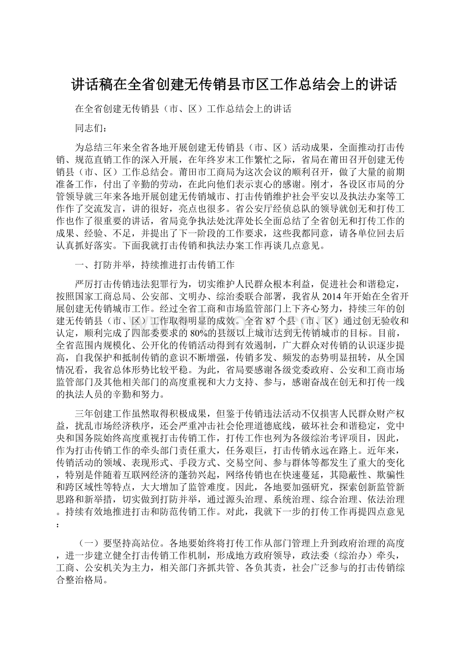 讲话稿在全省创建无传销县市区工作总结会上的讲话.docx_第1页