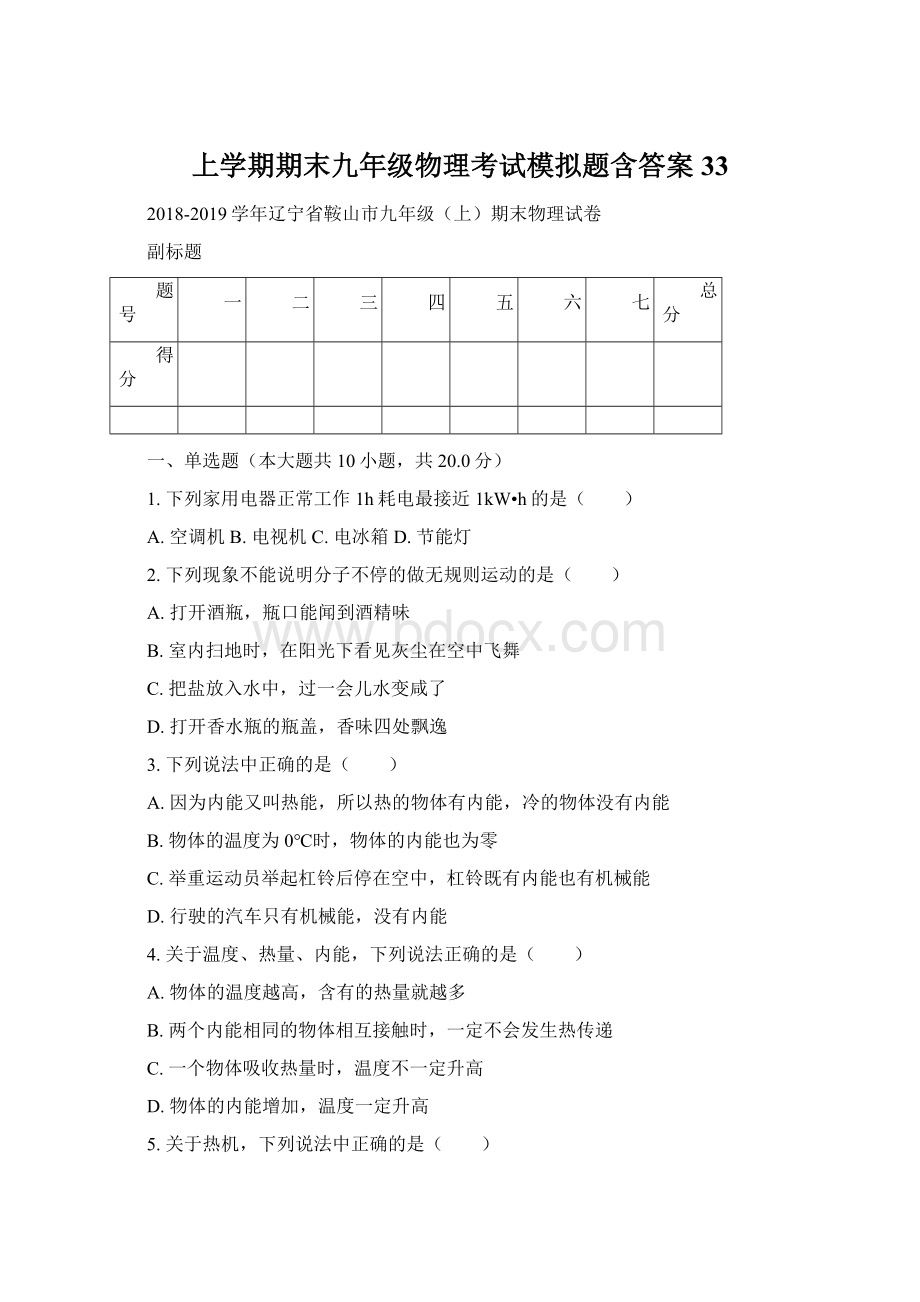 上学期期末九年级物理考试模拟题含答案 33Word文档格式.docx