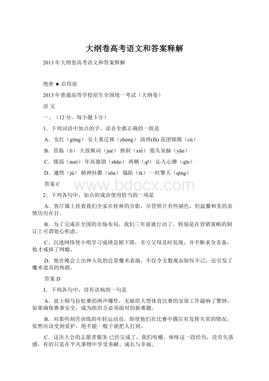 大纲卷高考语文和答案释解Word文档下载推荐.docx