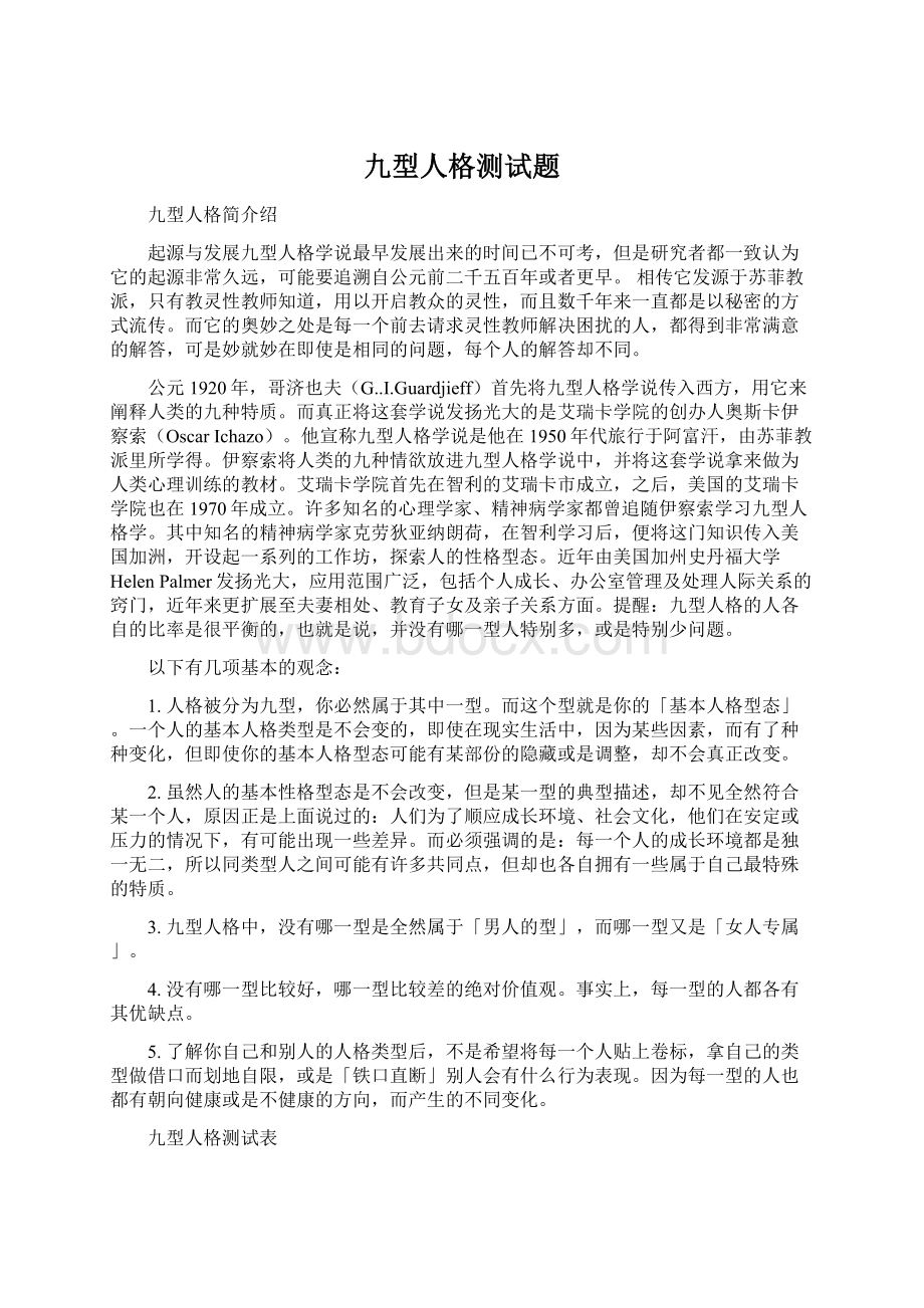 九型人格测试题Word文档格式.docx