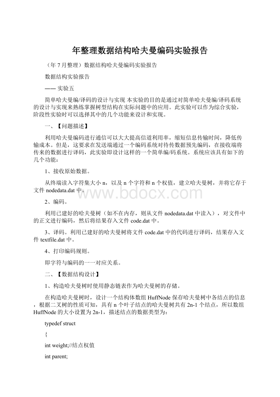 年整理数据结构哈夫曼编码实验报告Word下载.docx_第1页