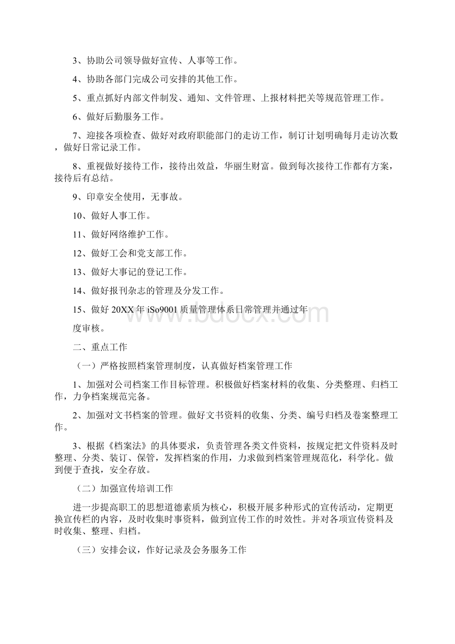 年文秘工作计划Word文档下载推荐.docx_第3页