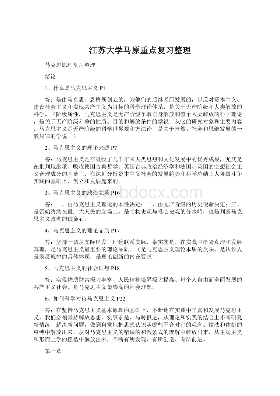 江苏大学马原重点复习整理.docx