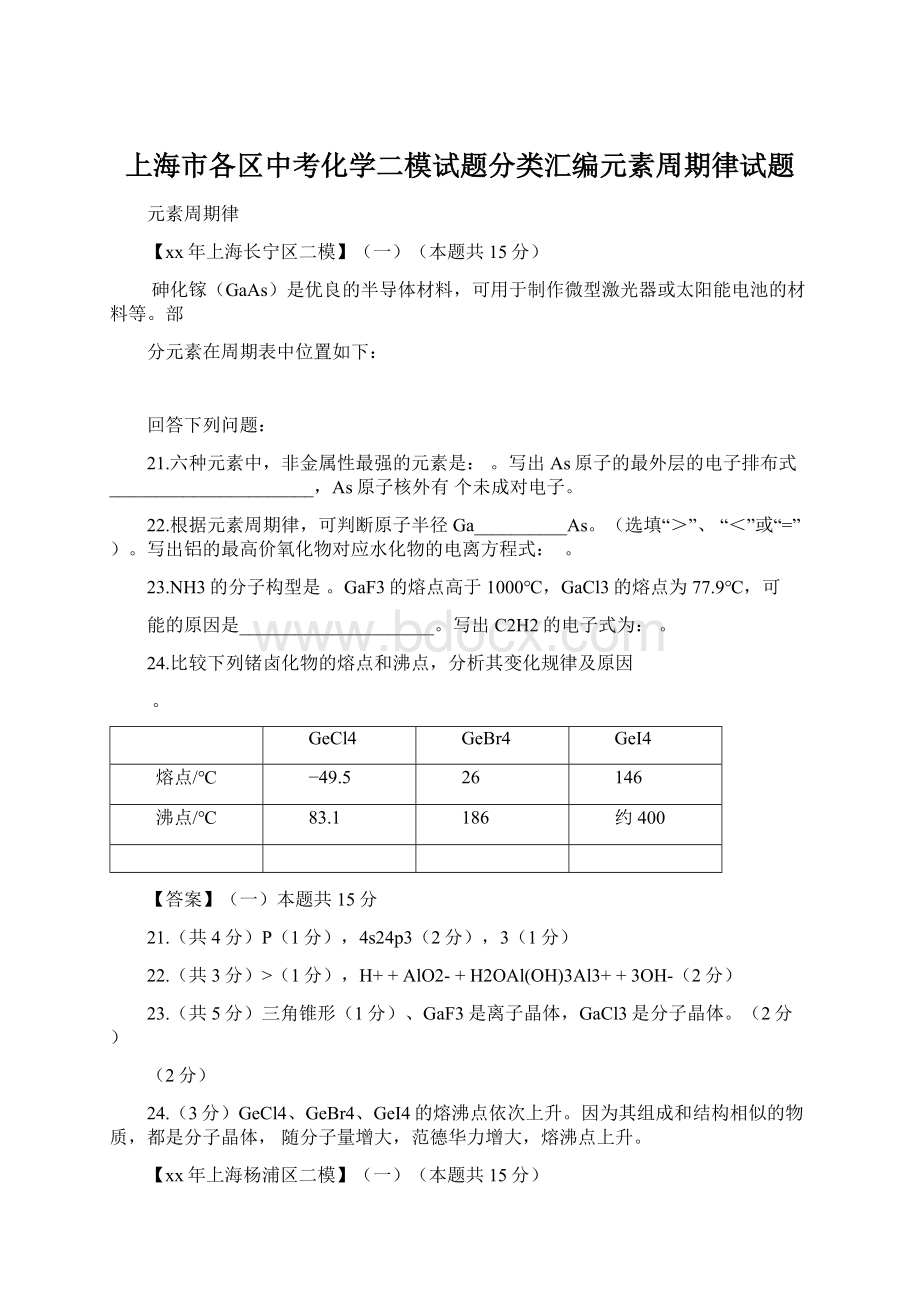 上海市各区中考化学二模试题分类汇编元素周期律试题Word文档下载推荐.docx