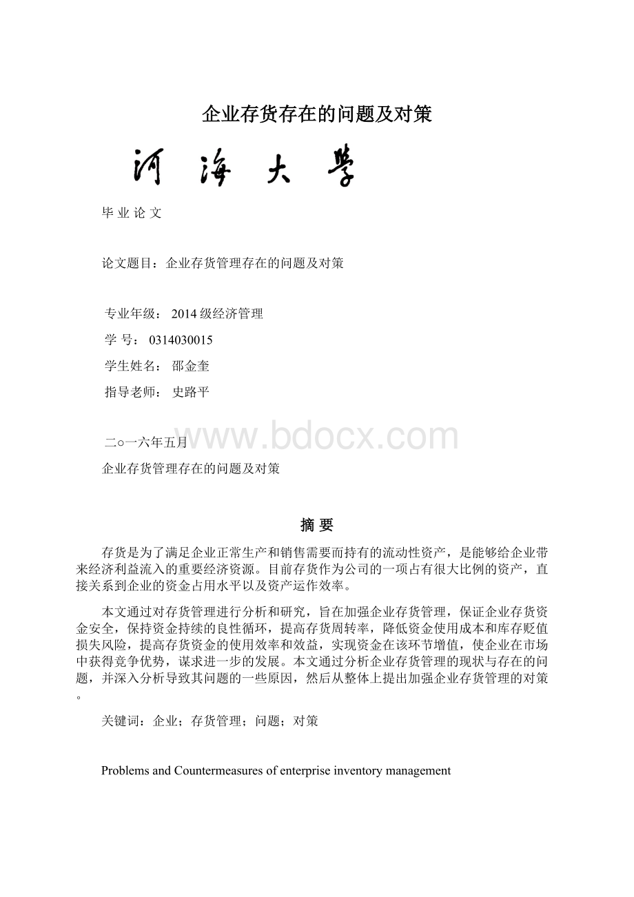 企业存货存在的问题及对策Word文档格式.docx_第1页