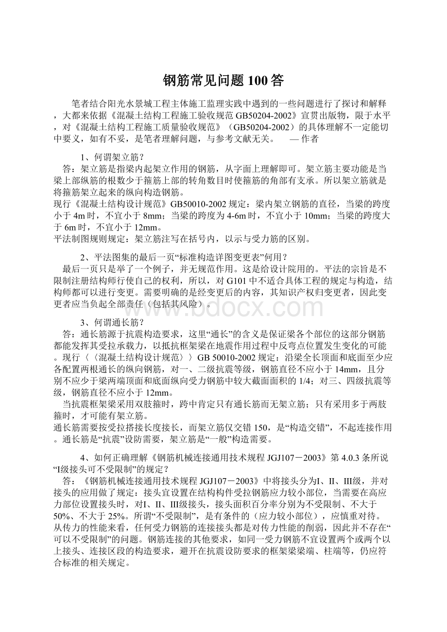 钢筋常见问题100答Word文档下载推荐.docx_第1页