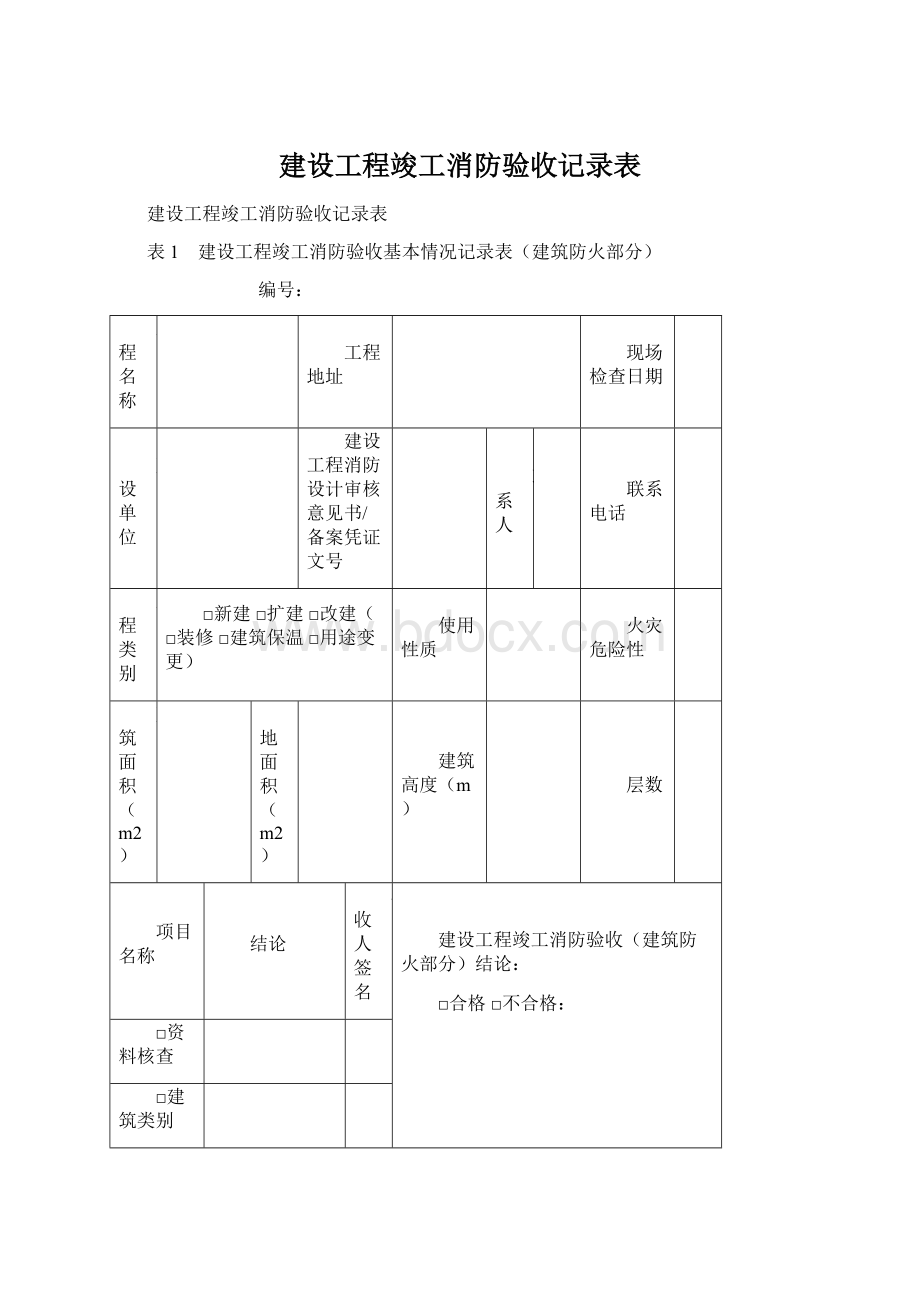 建设工程竣工消防验收记录表文档格式.docx_第1页