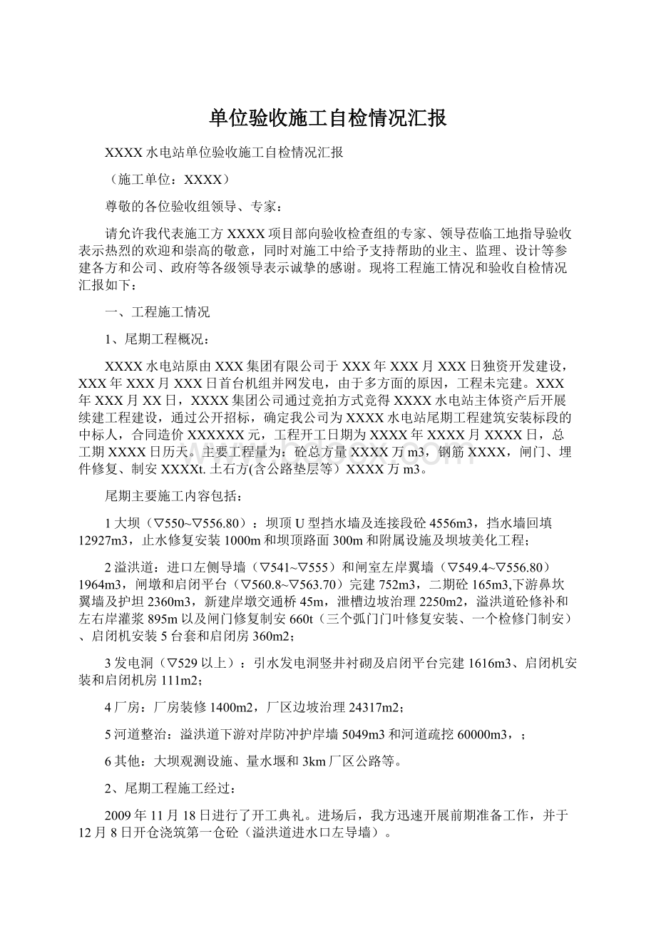 单位验收施工自检情况汇报Word格式.docx