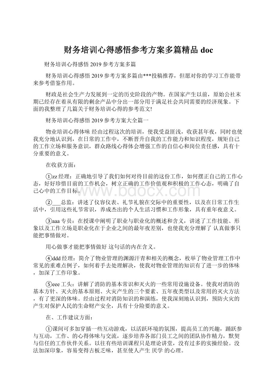 财务培训心得感悟参考方案多篇精品doc.docx_第1页