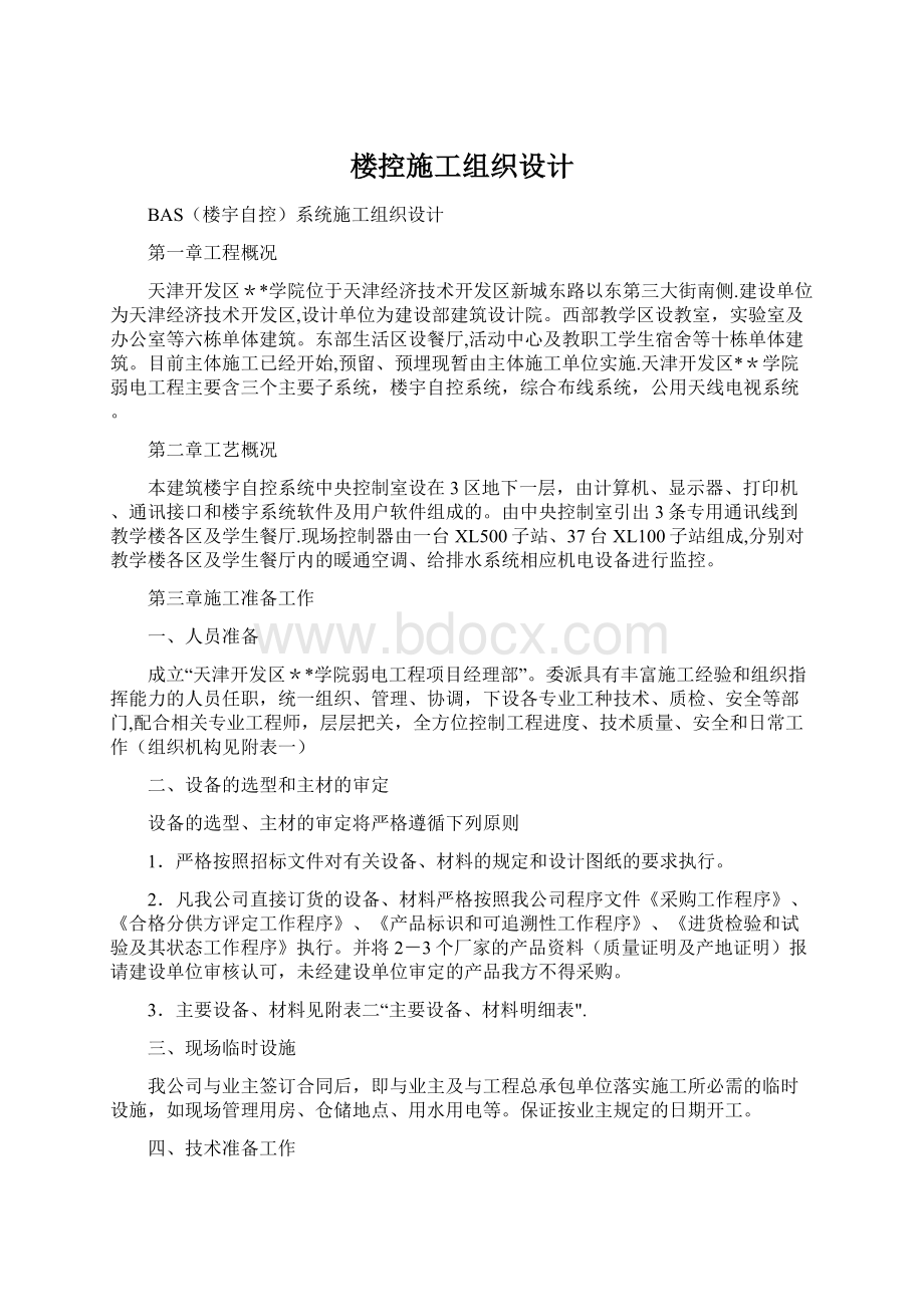 楼控施工组织设计Word文件下载.docx_第1页