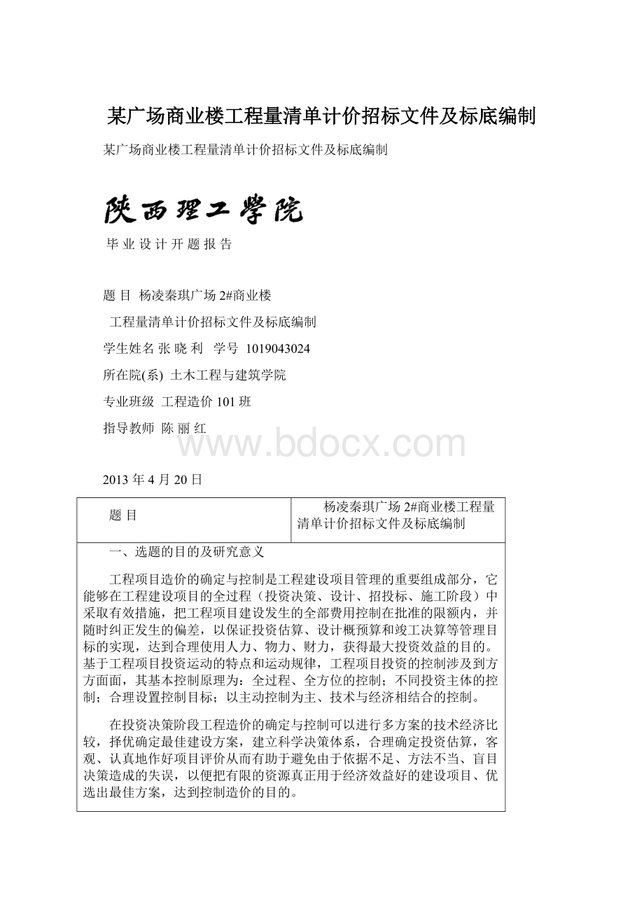 某广场商业楼工程量清单计价招标文件及标底编制Word下载.docx