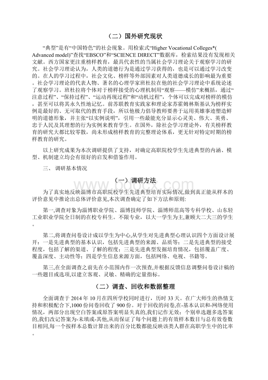 淄博市高等职业院校学生先进典型培育现状及实践研究Word文件下载.docx_第2页