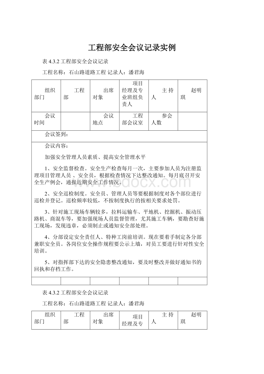 工程部安全会议记录实例.docx_第1页