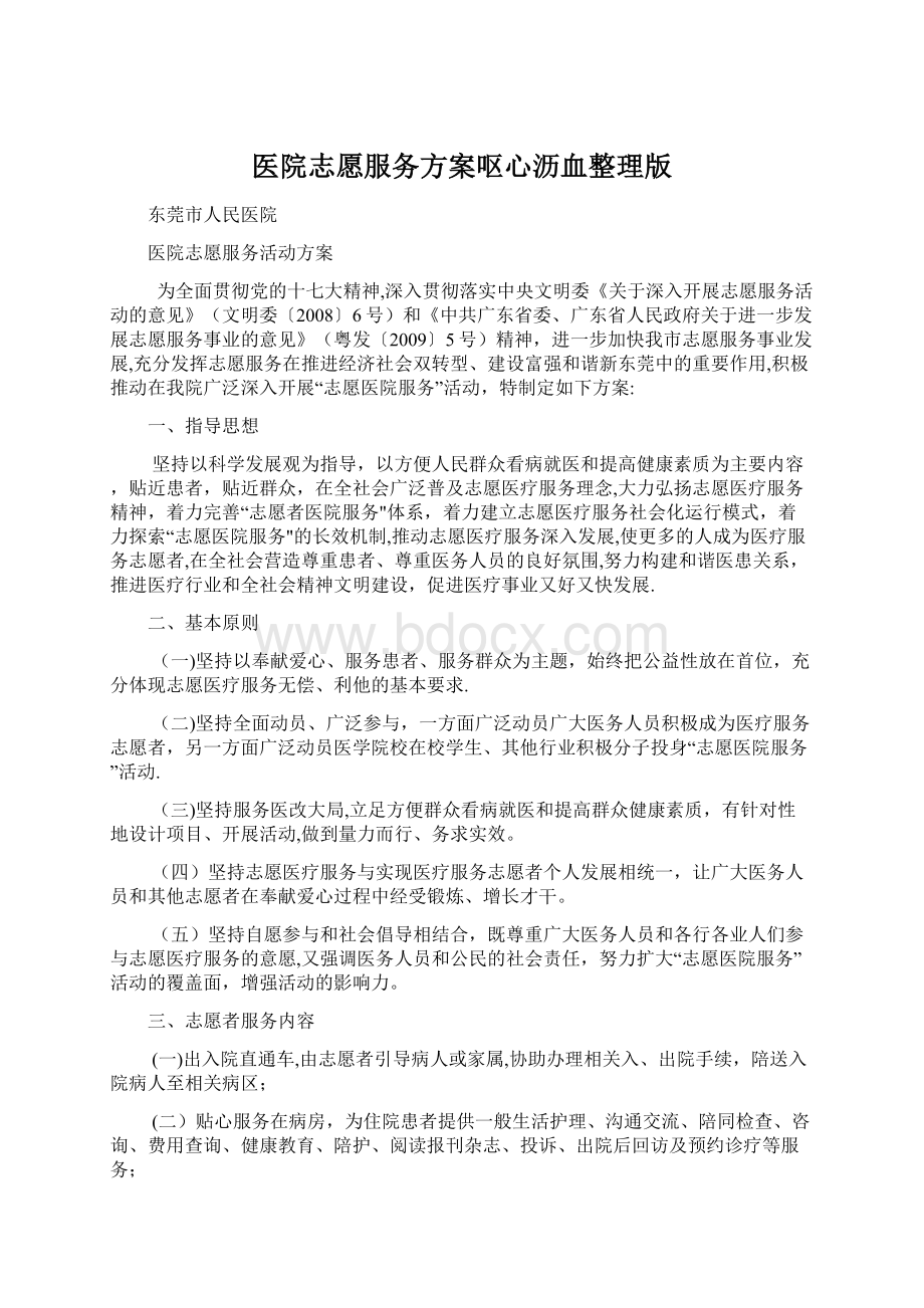 医院志愿服务方案呕心沥血整理版.docx