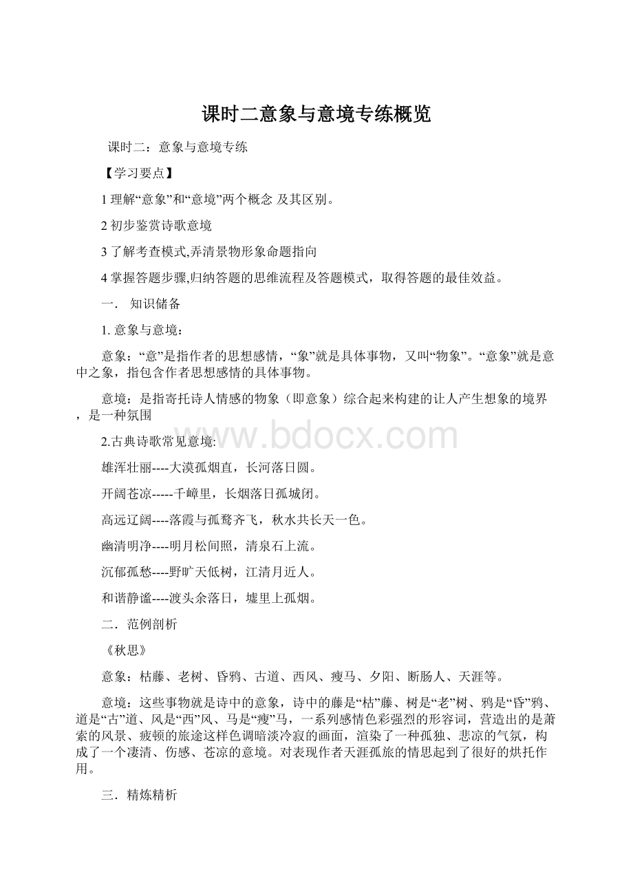 课时二意象与意境专练概览Word文档格式.docx