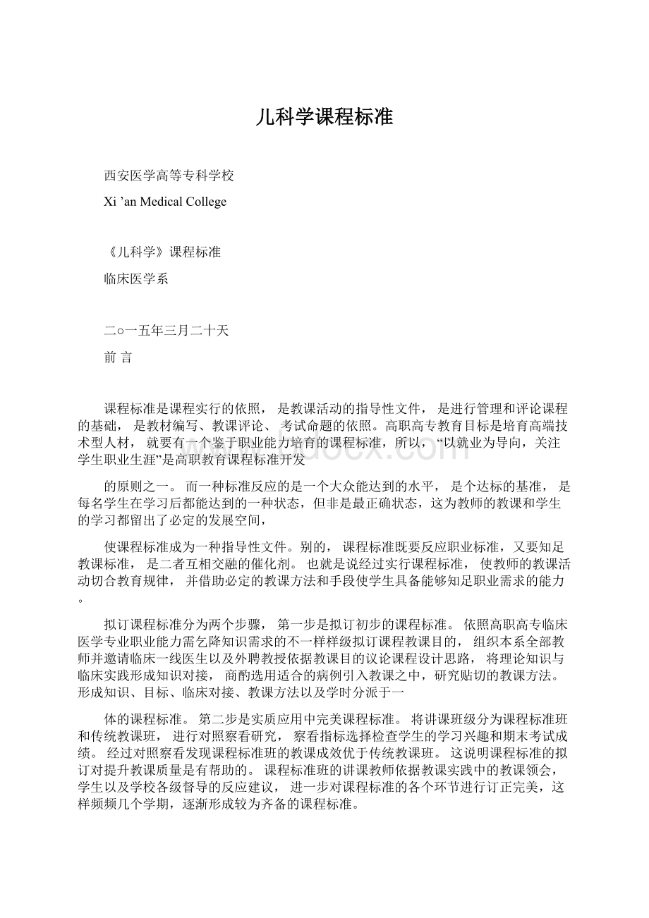 儿科学课程标准Word下载.docx