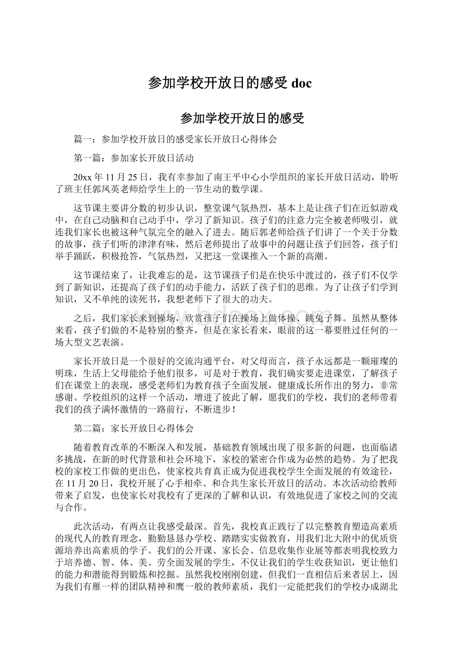 参加学校开放日的感受doc.docx_第1页