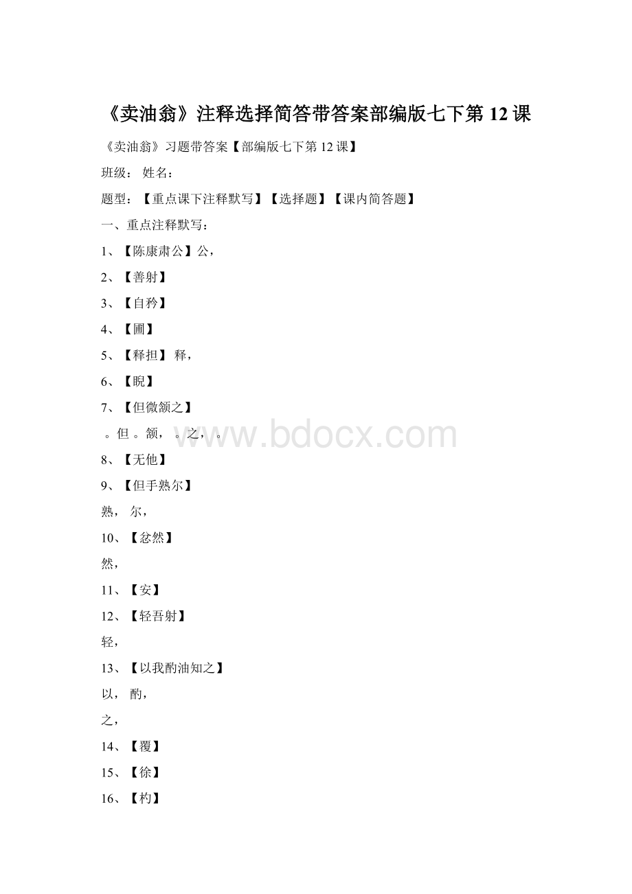 《卖油翁》注释选择简答带答案部编版七下第12课Word文件下载.docx_第1页